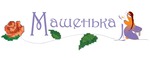 Машенька