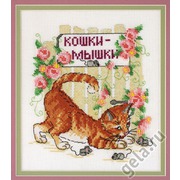 Набор для вышивания крестом Марья искусница "Кошки-мышки"